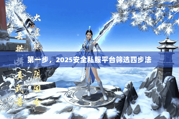 第一步,2025安全私服平台筛选四步法 第一步,2025安全私服平台筛选四步法