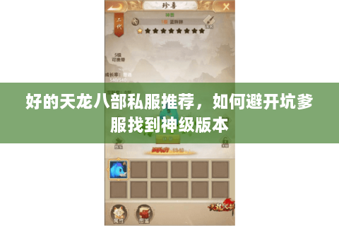 好的天龙八部私服推荐，如何避开坑爹服找到神级版本