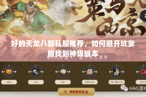 好的天龙八部私服推荐，如何避开坑爹服找到神级版本