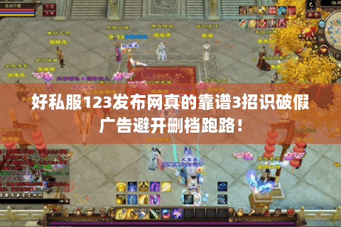 好私服123发布网真的靠谱3招识破假广告避开删档跑路! 好私服123发布网真的靠谱3招识破假广告避开删档跑路!