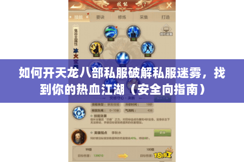 如何开天龙八部私服破解私服迷雾,找到你的热血江湖(安全向指南) 如何开天龙八部私服破解私服迷雾,找到你的热血江湖(安全向指南)