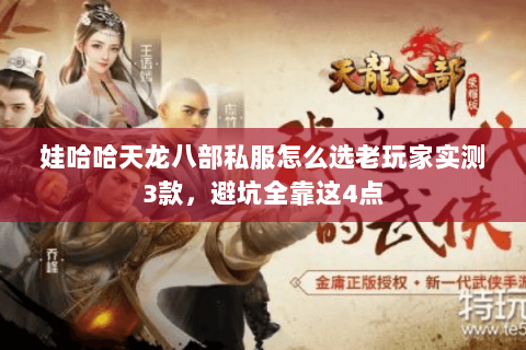 娃哈哈天龙八部私服怎么选老玩家实测3款,避坑全靠这4点 娃哈哈天龙八部私服怎么选老玩家实测3款,避坑全靠这4点