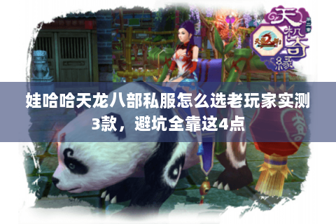 娃哈哈天龙八部私服怎么选老玩家实测3款,避坑全靠这4点 娃哈哈天龙八部私服怎么选老玩家实测3款,避坑全靠这4点