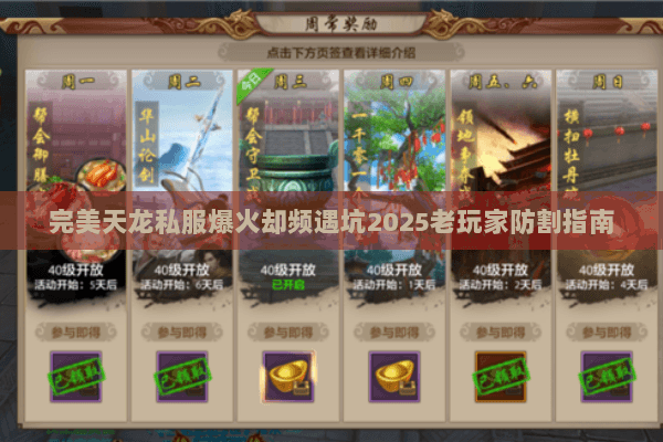 完美天龙私服爆火却频遇坑2025老玩家防割指南 完美天龙私服爆火却频遇坑2025老玩家防割指南