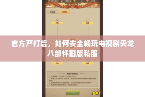 官方严打后,如何安全畅玩电视剧天龙八部怀旧版私服 官方严打后,如何安全畅玩电视剧天龙八部怀旧版私服