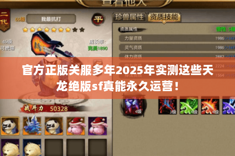 官方正版关服多年2025年实测这些天龙绝版sf真能永久运营! 官方正版关服多年2025年实测这些天龙绝版sf真能永久运营!