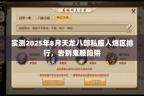 实测2025年8月天龙八部私服人爆区排行,告别鬼服陷阱 实测2025年8月天龙八部私服人爆区排行,告别鬼服陷阱