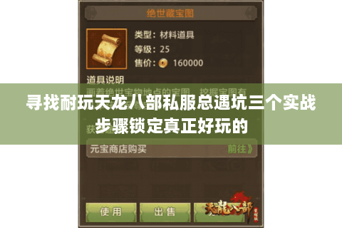 寻找耐玩天龙八部私服总遇坑三个实战步骤锁定真正好玩的 寻找耐玩天龙八部私服总遇坑三个实战步骤锁定真正好玩的