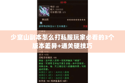 少室山副本怎么打私服玩家必看的3个版本差异+通关硬技巧 少室山副本怎么打私服玩家必看的3个版本差异+通关硬技巧