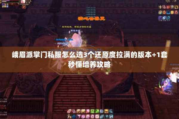 峨眉派掌门私服怎么选3个还原度拉满的版本+1套秒懂培养攻略