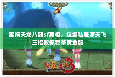 延禧天龙八部sf真相，垃圾私服满天飞三招教你稳拿黄金服