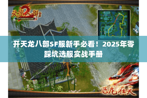 开天龙八部SF服新手必看！2025年零踩坑选服实战手册