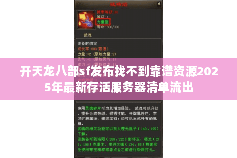 开天龙八部sf发布找不到靠谱资源2025年最新存活服务器清单流出 开天龙八部sf发布找不到靠谱资源2025年最新存活服务器清单流出