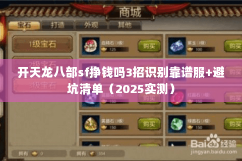 开天龙八部sf挣钱吗3招识别靠谱服+避坑清单（2025实测）