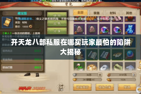 开天龙八部私服在哪买玩家最怕的陷阱大揭秘 开天龙八部私服在哪买玩家最怕的陷阱大揭秘