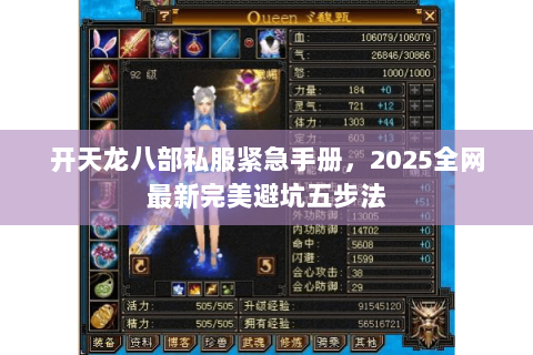 开天龙八部私服紧急手册，2025全网最新完美避坑五步法