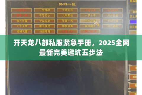 开天龙八部私服紧急手册，2025全网最新完美避坑五步法