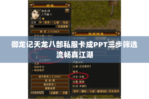 御龙记天龙八部私服卡成PPT三步筛选流畅真江湖