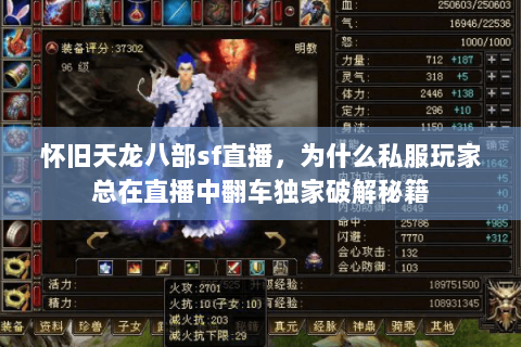 怀旧天龙八部sf直播,为什么私服玩家总在直播中翻车独家破解秘籍 怀旧天龙八部sf直播,为什么私服玩家总在直播中翻车独家破解秘籍