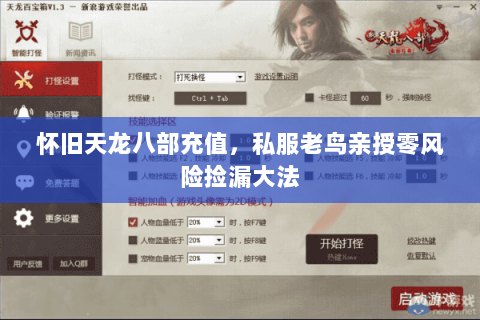 怀旧天龙八部充值,私服老鸟亲授零风险捡漏大法 怀旧天龙八部充值,私服老鸟亲授零风险捡漏大法