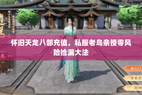 怀旧天龙八部充值,私服老鸟亲授零风险捡漏大法 怀旧天龙八部充值,私服老鸟亲授零风险捡漏大法