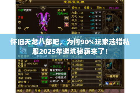 怀旧天龙八部吧,为何90%玩家选错私服2025年避坑秘籍来了! 怀旧天龙八部吧,为何90%玩家选错私服2025年避坑秘籍来了!