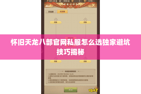 怀旧天龙八部官网私服怎么选独家避坑技巧揭秘