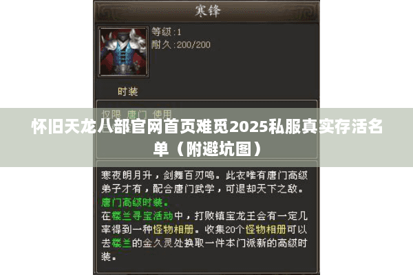 怀旧天龙八部官网首页难觅2025私服真实存活名单（附避坑图）
