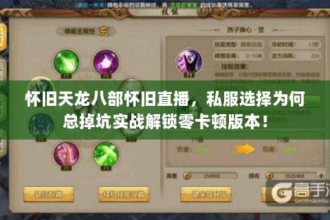 怀旧天龙八部怀旧直播,私服选择为何总掉坑实战解锁零卡顿版本! 怀旧天龙八部怀旧直播,私服选择为何总掉坑实战解锁零卡顿版本!