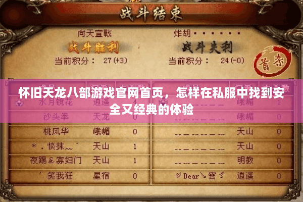 怀旧天龙八部游戏官网首页，怎样在私服中找到安全又经典的体验