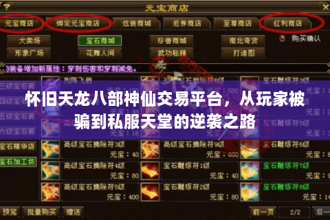 怀旧天龙八部神仙交易平台，从玩家被骗到私服天堂的逆袭之路