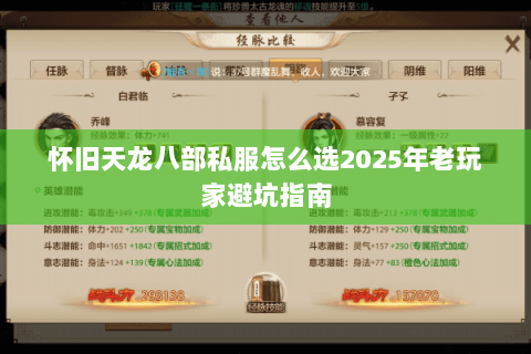 怀旧天龙八部私服怎么选2025年老玩家避坑指南 怀旧天龙八部私服怎么选2025年老玩家避坑指南