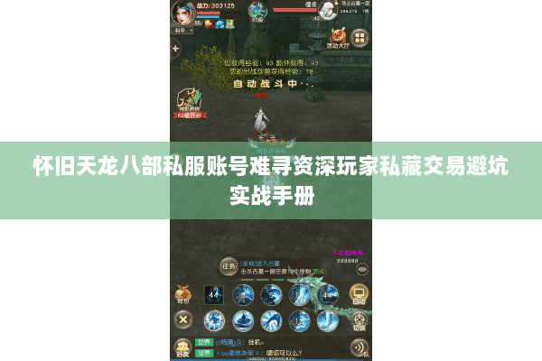 怀旧天龙八部私服账号难寻资深玩家私藏交易避坑实战手册