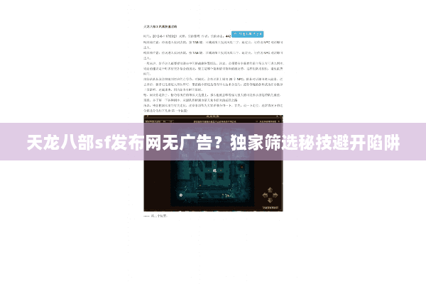 天龙八部sf发布网无广告?独家筛选秘技避开陷阱 天龙八部sf发布网无广告?独家筛选秘技避开陷阱