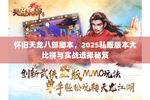 怀旧天龙八部脚本，2025私服版本大比拼与实战选择秘笈