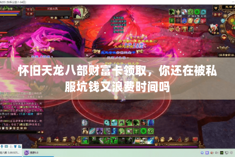 怀旧天龙八部财富卡领取，你还在被私服坑钱又浪费时间吗