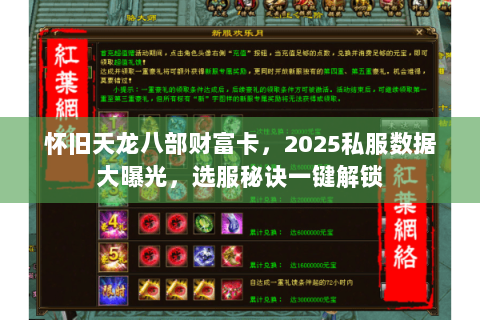 怀旧天龙八部财富卡，2025私服数据大曝光，选服秘诀一键解锁