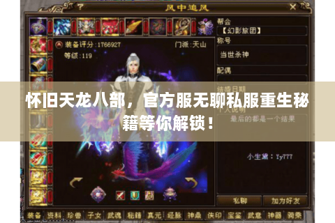 怀旧天龙八部，官方服无聊私服重生秘籍等你解锁！
