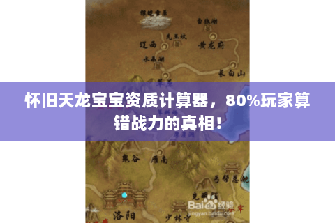 怀旧天龙宝宝资质计算器,80%玩家算错战力的真相! 怀旧天龙宝宝资质计算器,80%玩家算错战力的真相!