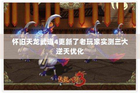 怀旧天龙武道4更新了老玩家实测三大逆天优化 怀旧天龙武道4更新了老玩家实测三大逆天优化