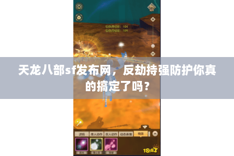 天龙八部sf发布网,反劫持强防护你真的搞定了吗? 天龙八部sf发布网,反劫持强防护你真的搞定了吗?