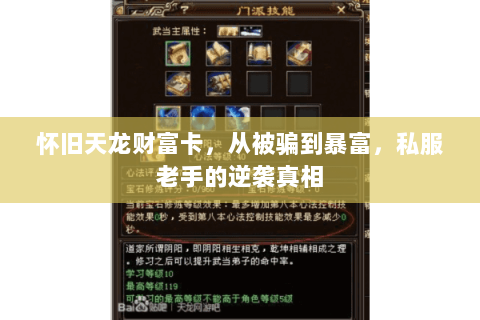 怀旧天龙财富卡,从被骗到暴富,私服老手的逆袭真相 怀旧天龙财富卡,从被骗到暴富,私服老手的逆袭真相