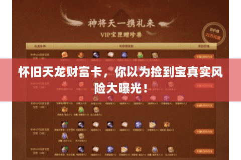 怀旧天龙财富卡,你以为捡到宝真实风险大曝光! 怀旧天龙财富卡,你以为捡到宝真实风险大曝光!