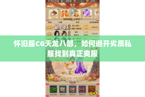 怀旧服CG天龙八部，如何避开劣质私服找到真正爽服