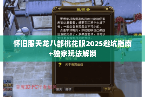 怀旧服天龙八部挑花眼2025避坑指南+独家玩法解锁 怀旧服天龙八部挑花眼2025避坑指南+独家玩法解锁