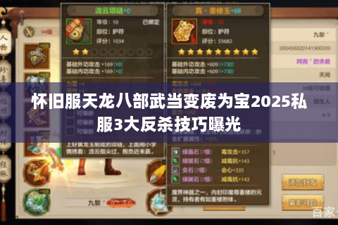 怀旧服天龙八部武当变废为宝2025私服3大反杀技巧曝光 怀旧服天龙八部武当变废为宝2025私服3大反杀技巧曝光