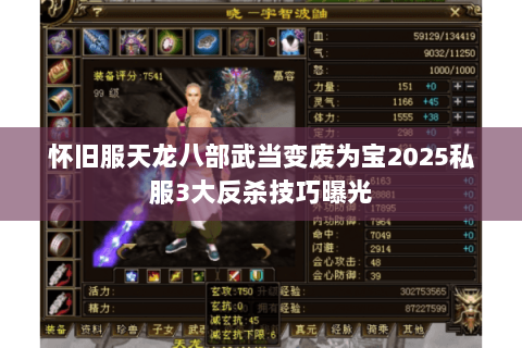怀旧服天龙八部武当变废为宝2025私服3大反杀技巧曝光 怀旧服天龙八部武当变废为宝2025私服3大反杀技巧曝光