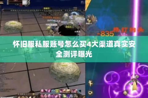 怀旧服私服账号怎么买4大渠道真实安全测评曝光 怀旧服私服账号怎么买4大渠道真实安全测评曝光