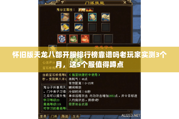 怀旧版天龙八部开服排行榜靠谱吗老玩家实测3个月,这5个服值得蹲点 怀旧版天龙八部开服排行榜靠谱吗老玩家实测3个月,这5个服值得蹲点