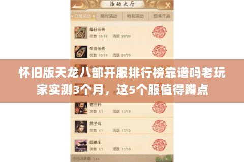 怀旧版天龙八部开服排行榜靠谱吗老玩家实测3个月,这5个服值得蹲点 怀旧版天龙八部开服排行榜靠谱吗老玩家实测3个月,这5个服值得蹲点